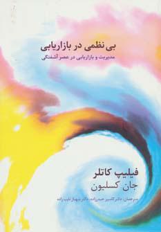 کتاب بی نظمی در بازاریابی