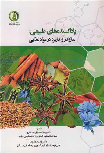 پاداکسنده های طبیعی: سازوکار و کاربرد در موادغذایی