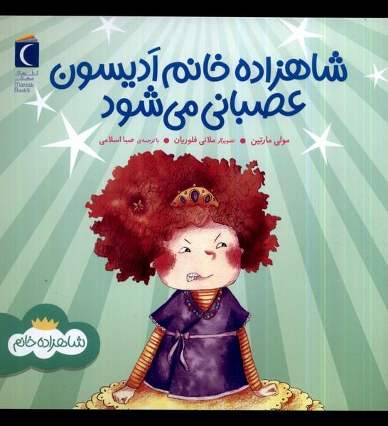 کتاب شاهزاده خانم ادیسون عصبانی می شود