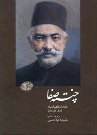 کتاب چنته ی صفا: ظهیرالدوله