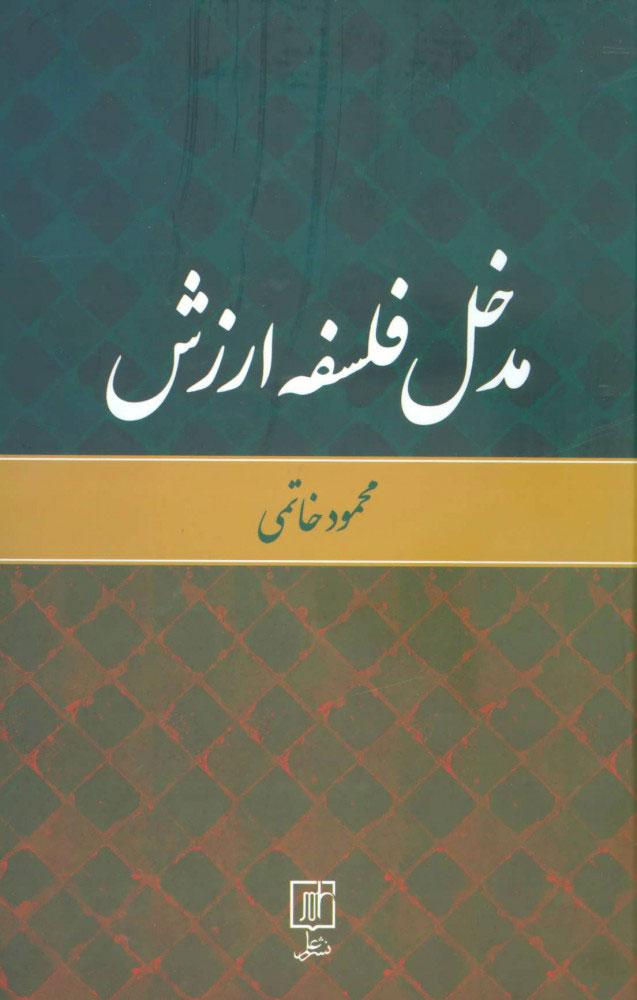 کتاب مدخل فلسفه ارزش