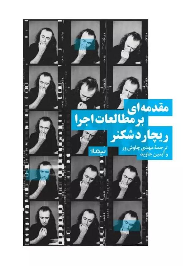 کتاب مقدمه ای بر مطالعات اجرا