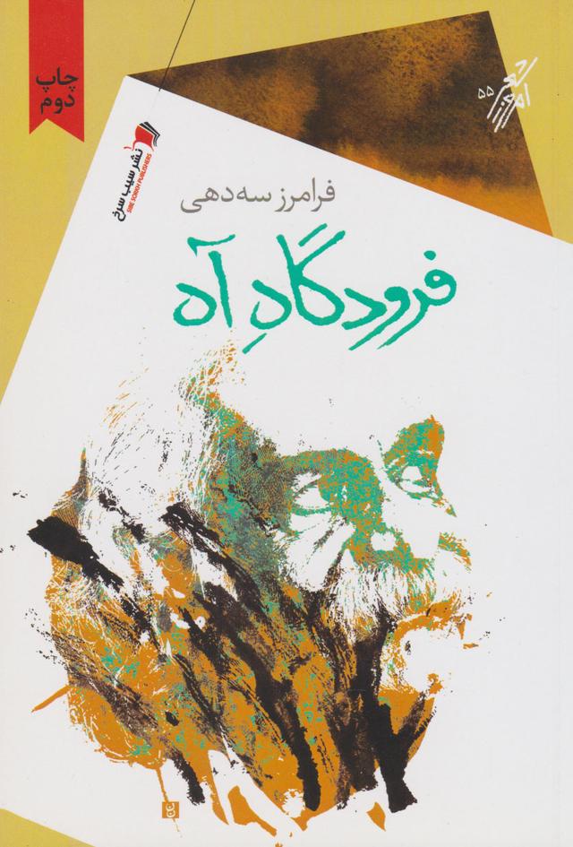 کتاب فرودگاه آه