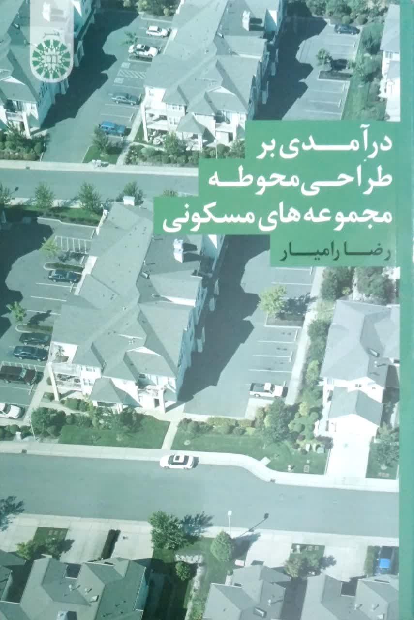 درآمدی بر طراحی محوطه مجموعه های مسکونی