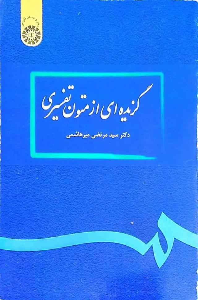 گزیده ای از متون تفسیری