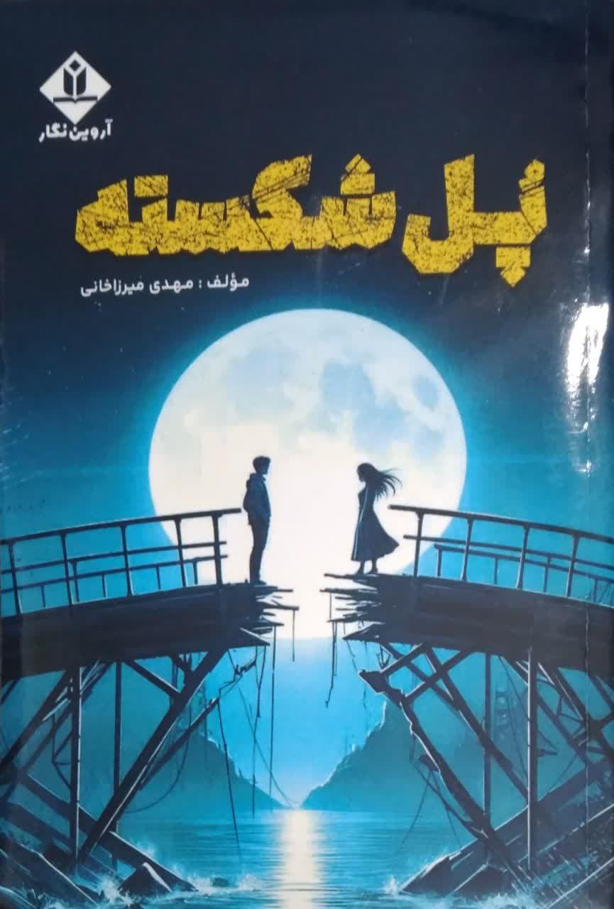 پل شکسته