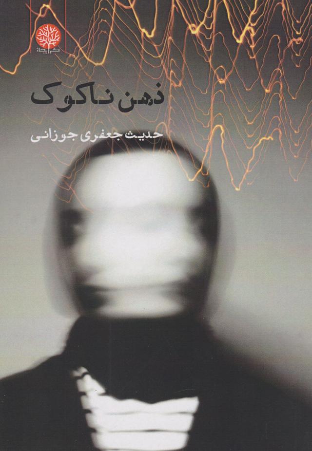 کتاب ذهن ناکوک