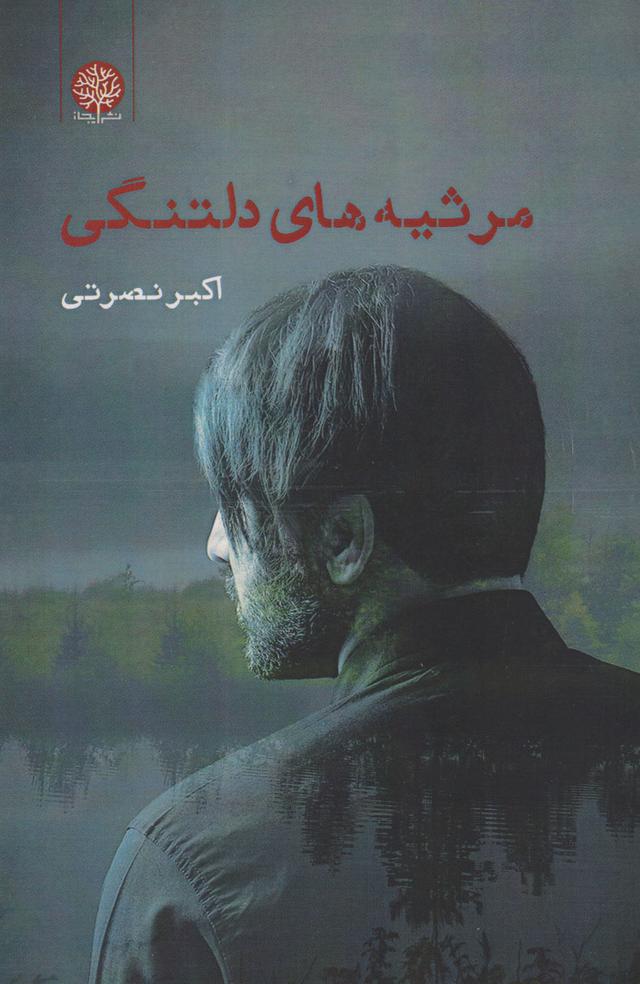 کتاب مرثیه های دلتنگی