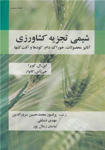 شیمی تجزیه کشاورزی آنالیز محصولات، خوراک دام، کودها و آفت کشها