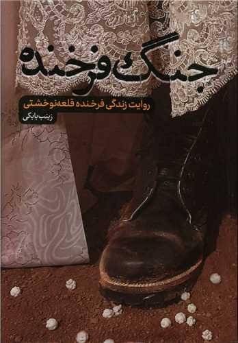 کتاب جنگ فرخنده