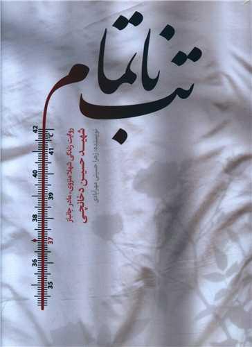 کتاب تب ناتمام
