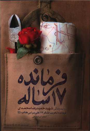 کتاب فرمانده 17 ساله