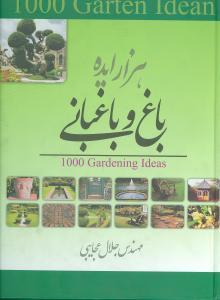 کتاب هزار ایده باغ و باغبانی