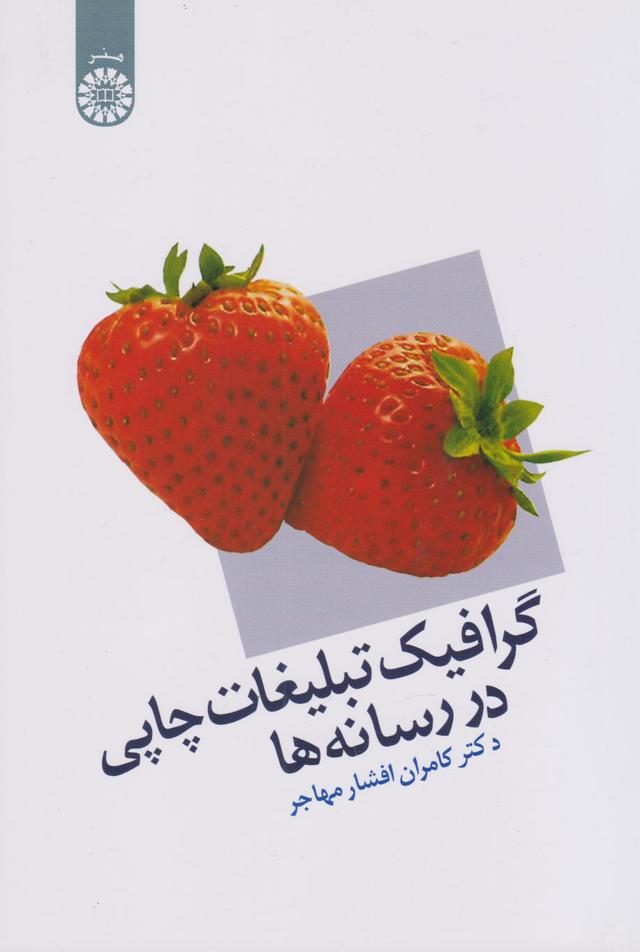 کتاب گرافیک تبلیغات چاپی در رسانه ها