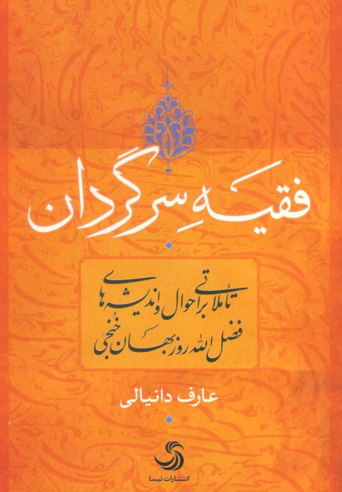 کتاب فقیه سرگردان