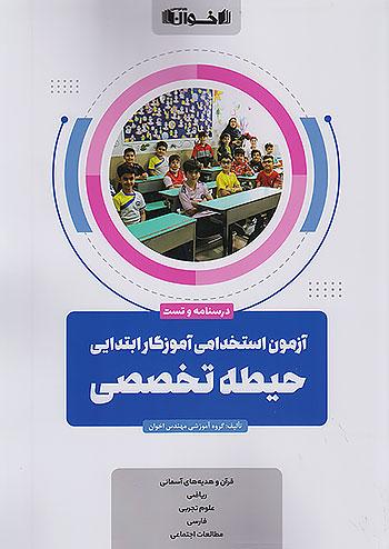 اخوان حیطه تخصصی آزمون استخدامی آموزش و پرورش