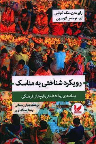 کتاب رویکرد شناختی به مناسک