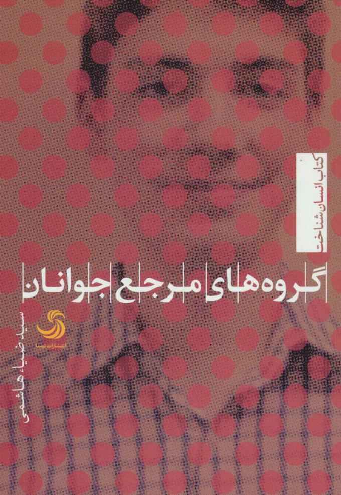 کتاب گروه های مرجع جوانان
