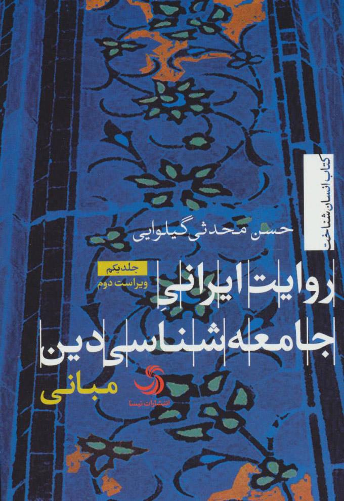 کتاب روایت ایرانی جامعه شناسی دین