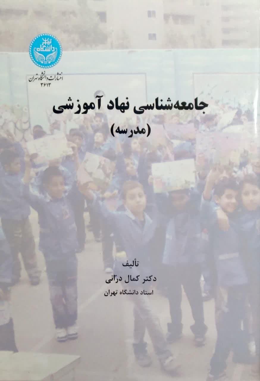 جامعه شناسی نهاد آموزشی(مدرسه)