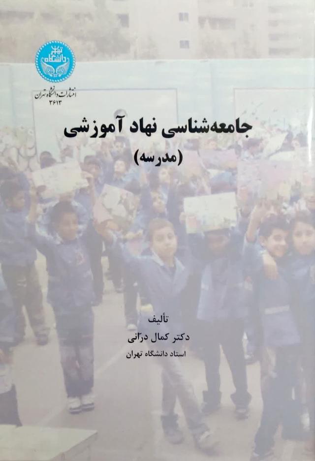 جامعه شناسی نهاد آموزشی(مدرسه)
