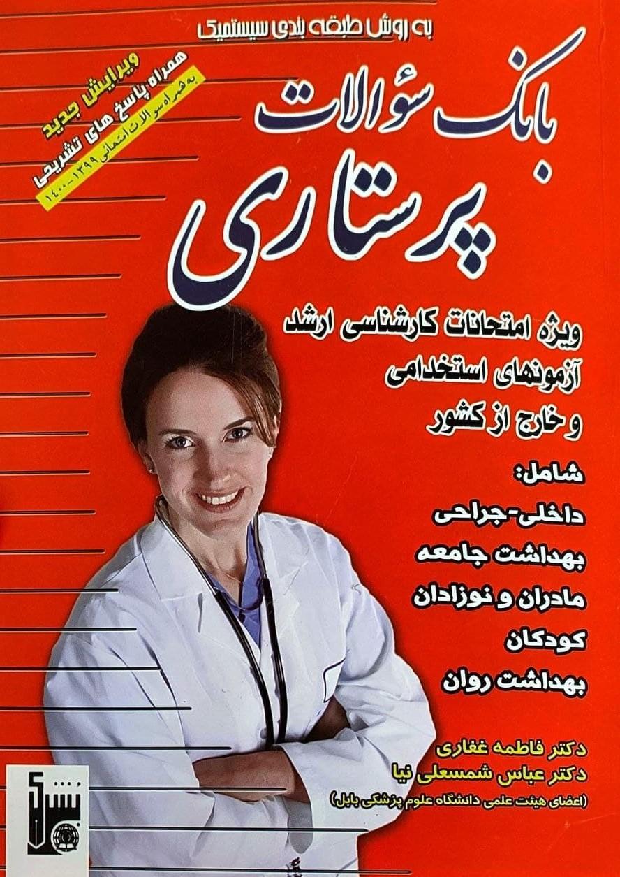 کتاب بانک سوالات پرستاری