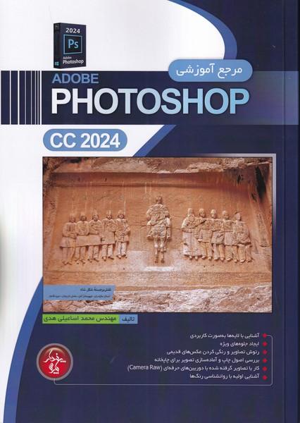 مرجع آموزشی adobe photoshop cc 2024