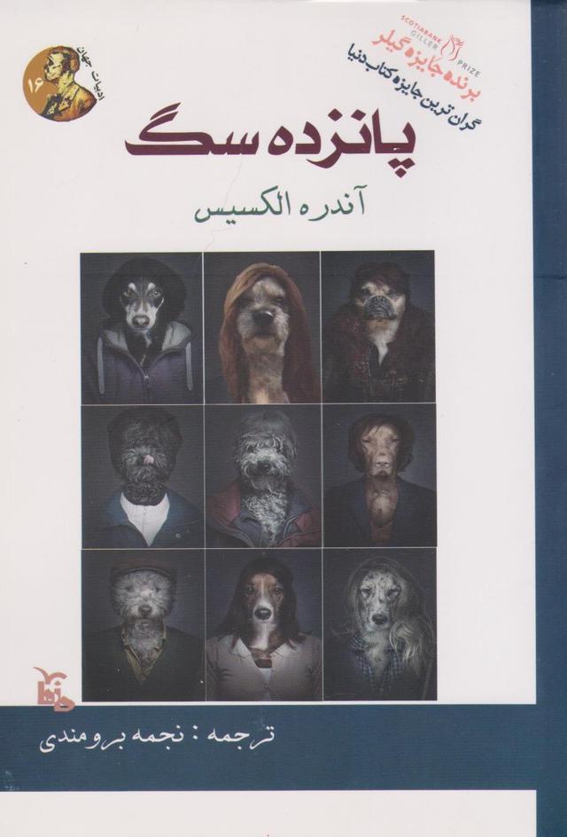 پانزده سگ