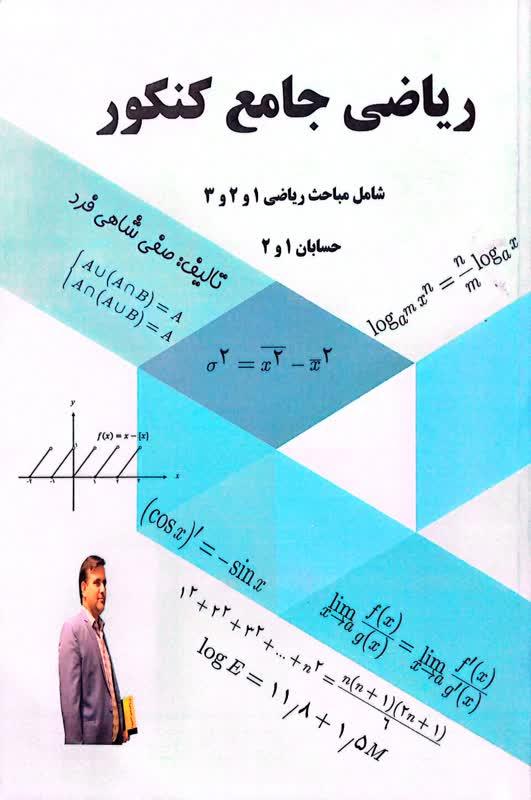 ریاضی جامع کنکور