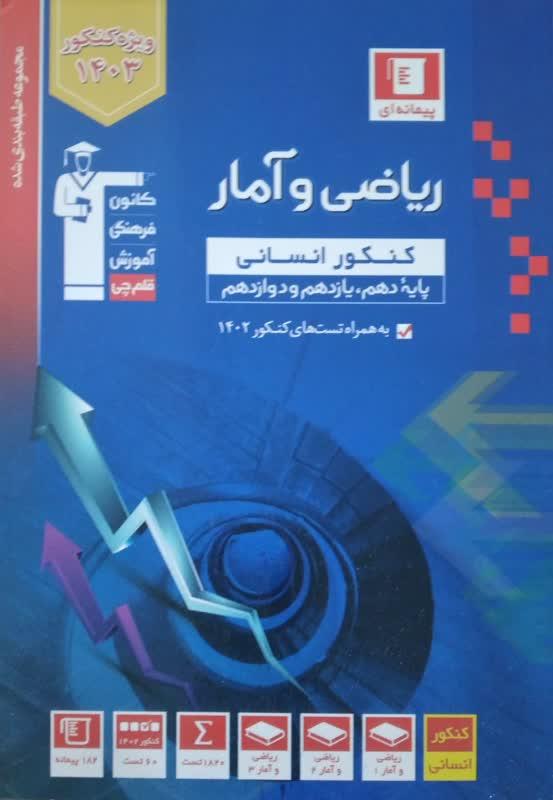 ریاضی و آمار کنکور انسانی