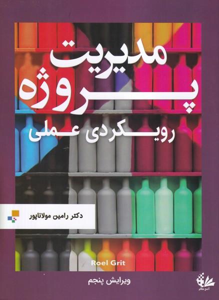 مدیریت پروژه رویکردی عملی