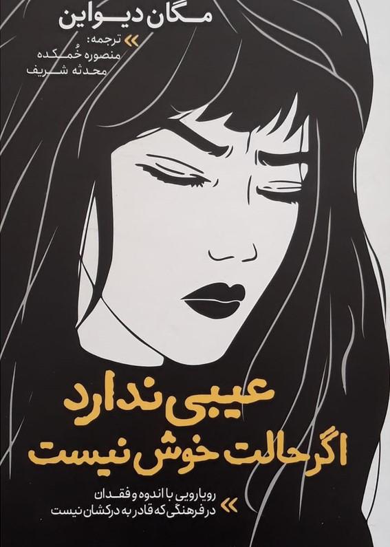 عیبی ندارد اگر حالت خوش نیست
