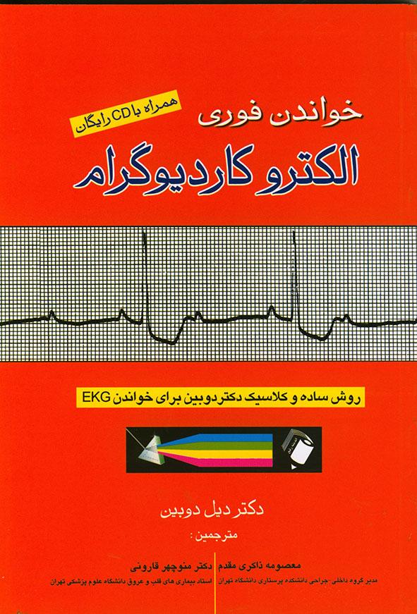 کتاب خواندن فوری الکتروکاردیوگرام