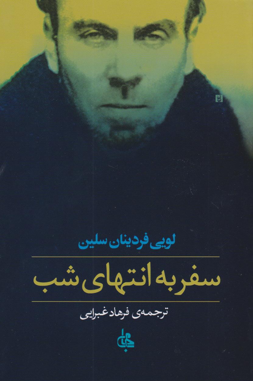 کتاب سفر به انتهای شب