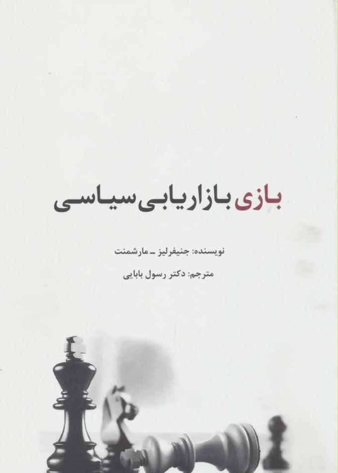 کتاب بازی بازاریابی سیاسی