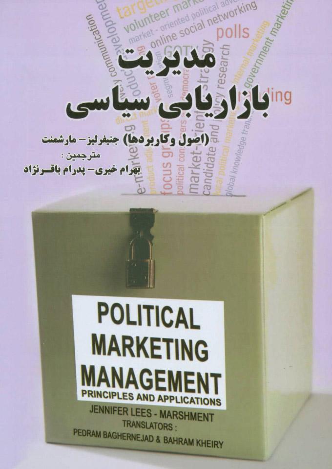 کتاب مدیریت بازاریابی سیاسی