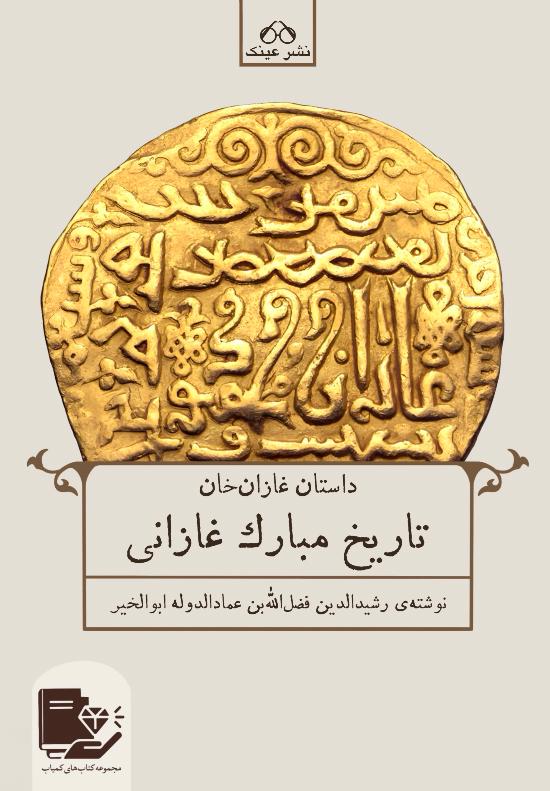 تاریخ مبارک غازانی‮‫