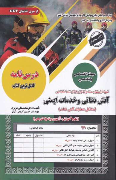 درسنامه حیطه اختصاصی و تخصصی آتش نشانی و خدمات ایمنی