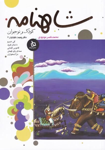 کتاب شاهنامه کودک و نوجوان (دفتر پنجم)