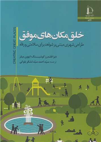 خلق مکان های موفق طراحی شهری مبتنی بر شواهد برای سلامتی و رفاه