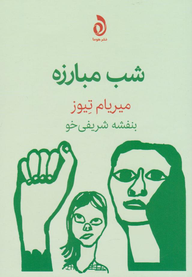 کتاب شب مبارزه