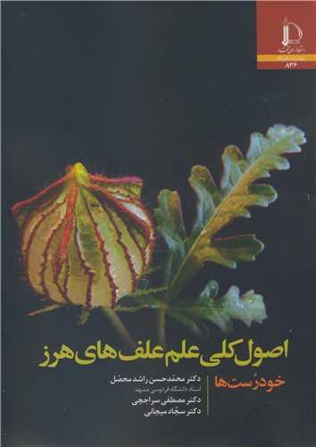 اصول کلی علم علف های هرز خودرست ها