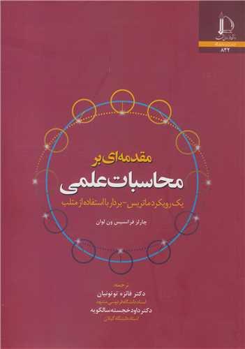 مقدمه ای بر محاسبات علمی یک رویکرد ماتریس - بردار با استفاده از متلب