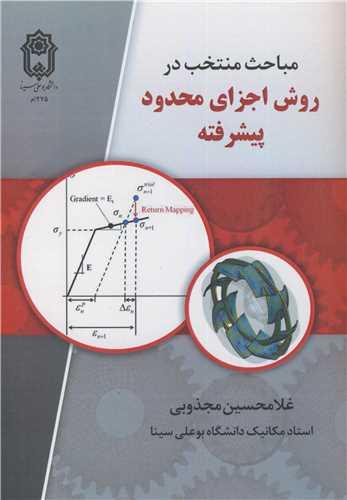 مباحث منتخب در روش اجزای محدود پیشرفته