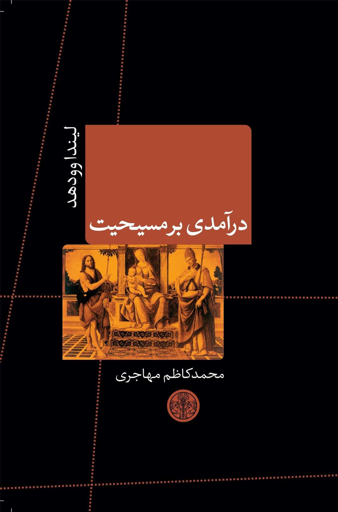 درآمدی بر مسیحیت
