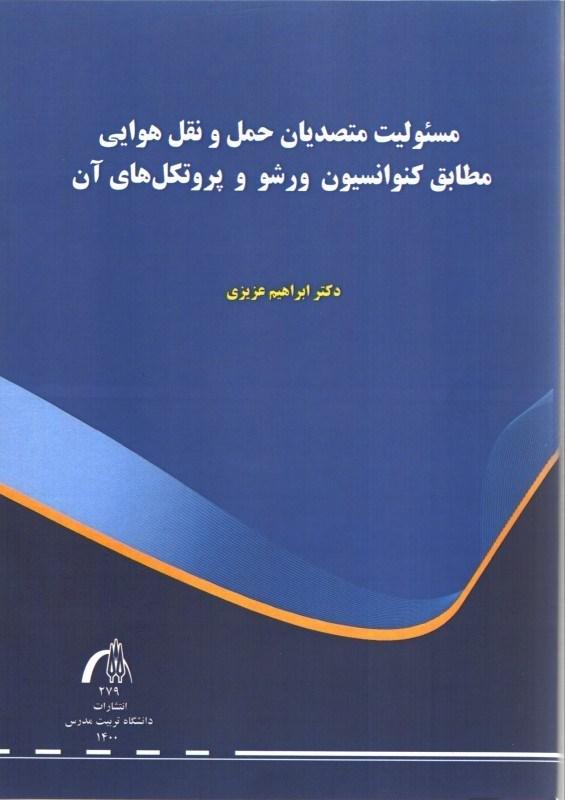 مسئولیت متصدیان حمل و نقل هوایی مطابق کنوانسیون ورشو و پروتکل های آن