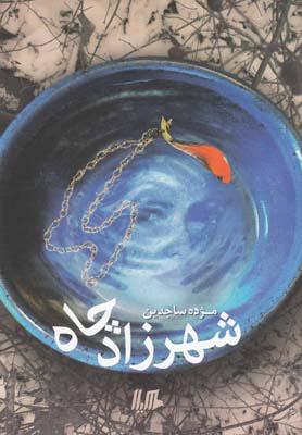 کتاب شهرزاد چاه