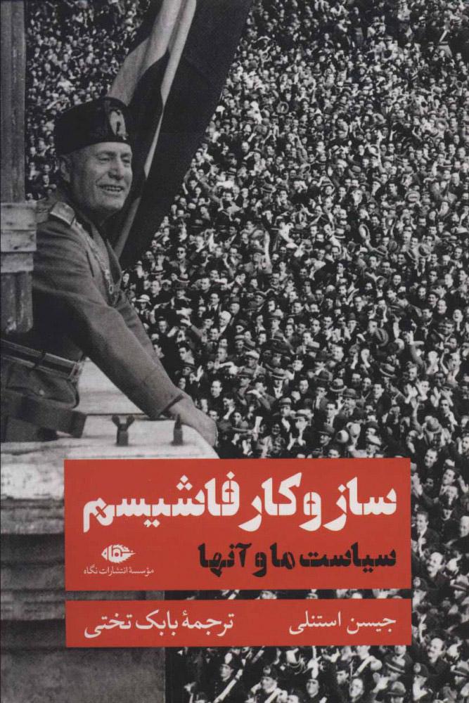 کتاب ساز و کار فاشیسم