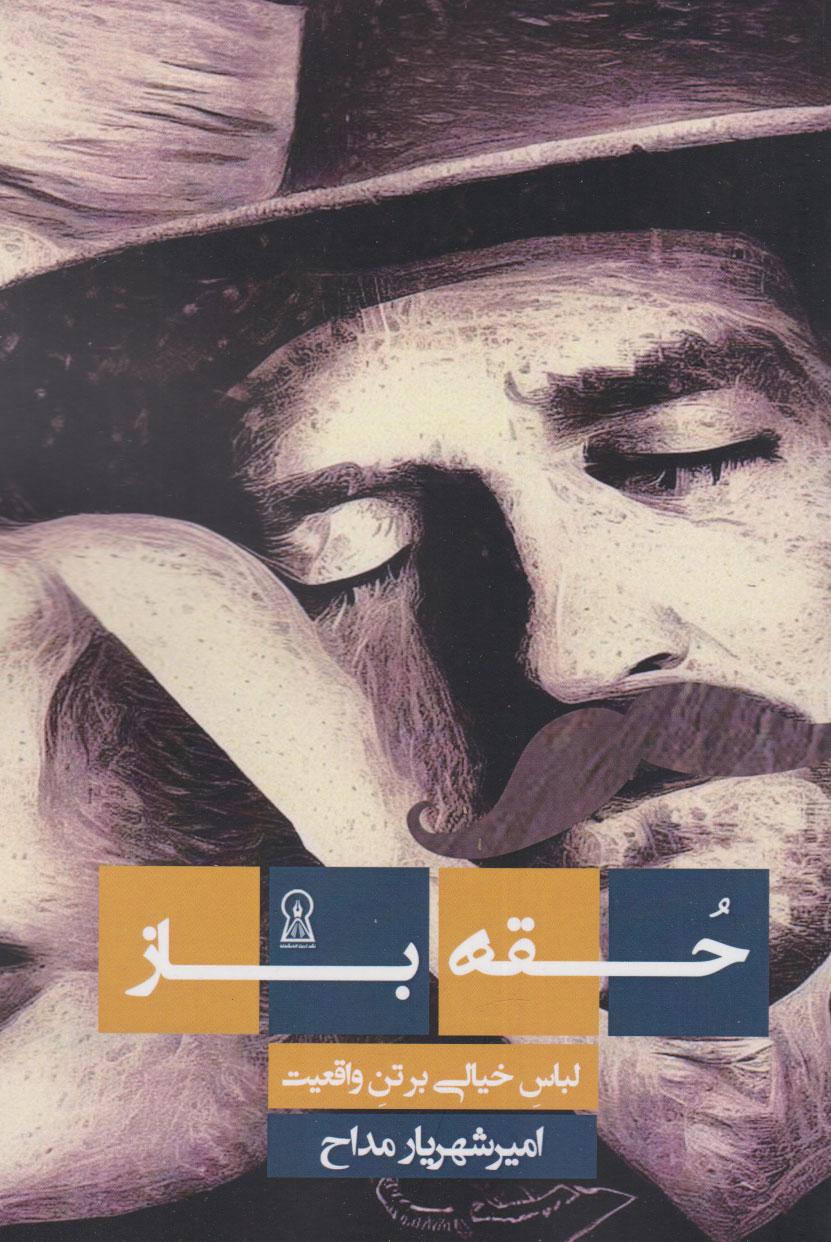 کتاب حقه باز