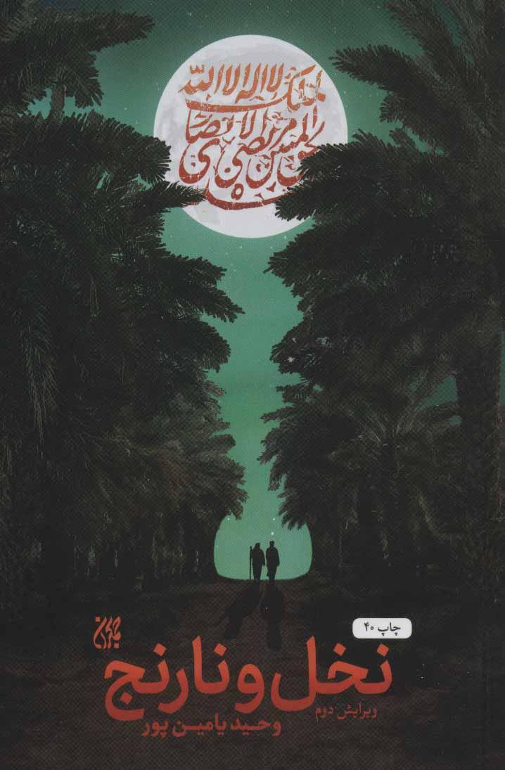 کتاب نخل و نارنج